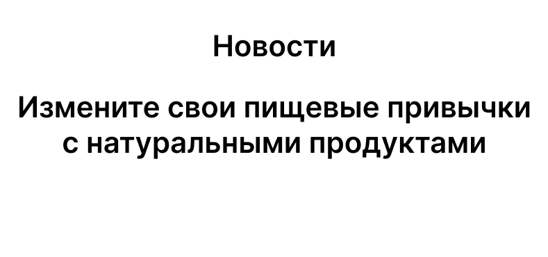 Измените свои пищевые привычки с натуральными продуктами