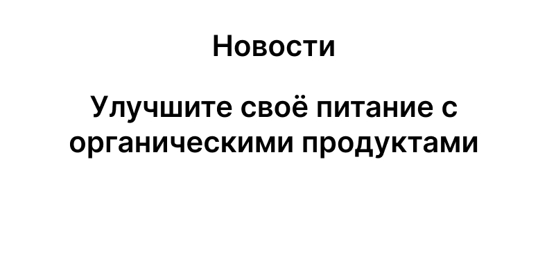 Улучшите своё питание с органическими продуктами
