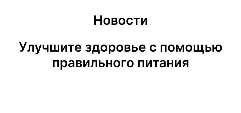 Улучшите здоровье с помощью правильного питания