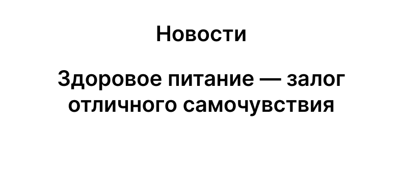 Здоровое питание — залог отличного самочувствия